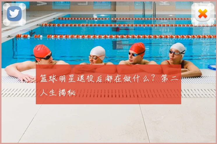 篮球明星退役后都在做什么？第二人生揭秘