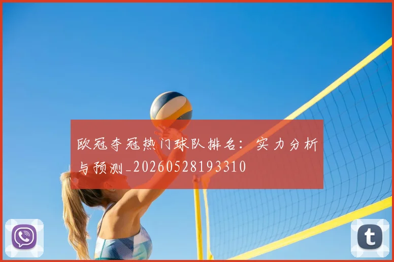 欧冠夺冠热门球队排名：实力分析与预测_20260528193310