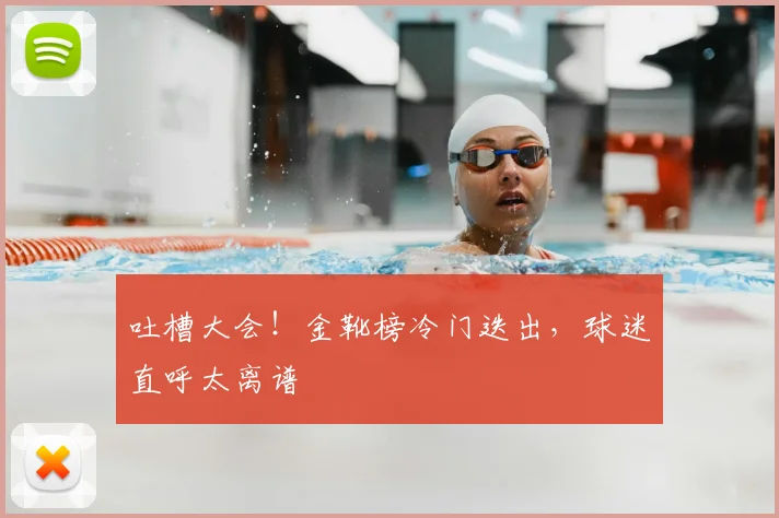 吐槽大会！金靴榜冷门迭出，球迷直呼太离谱