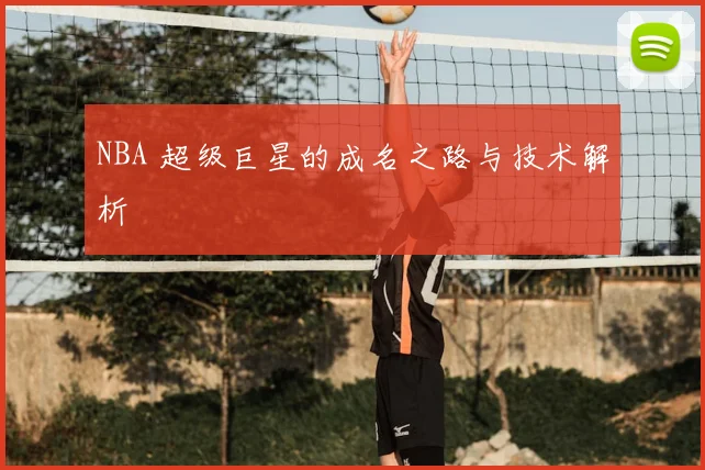 NBA 超级巨星的成名之路与技术解析