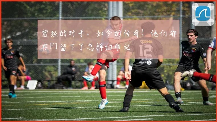 曾经的对手，如今的传奇！他们都在F1留下了怎样的印记