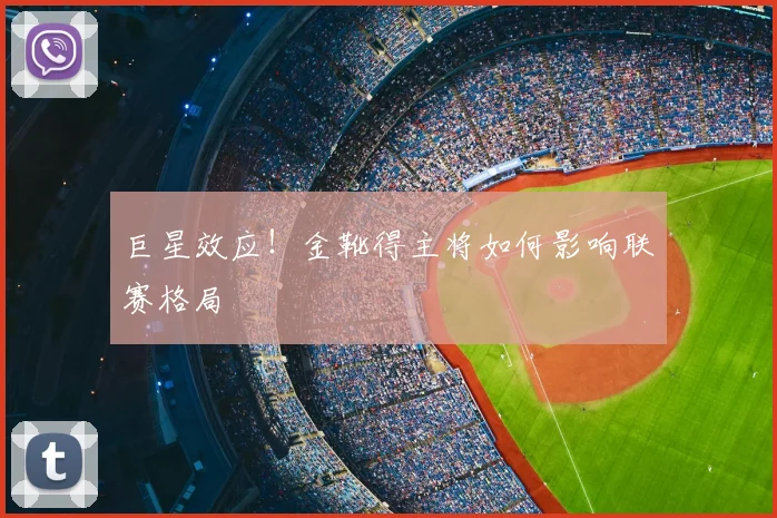 巨星效应！金靴得主将如何影响联赛格局