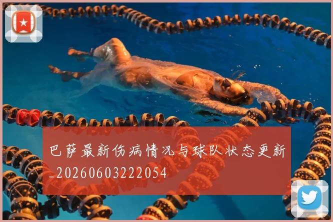 巴萨最新伤病情况与球队状态更新_20260603222054