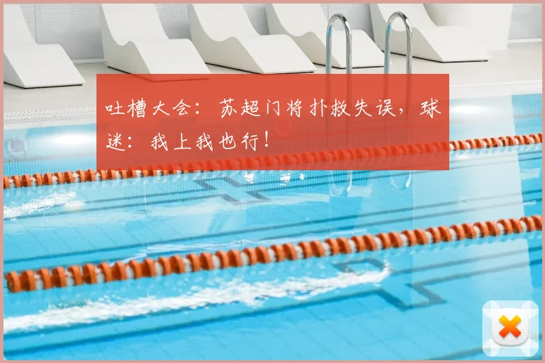 吐槽大会：苏超门将扑救失误，球迷：我上我也行！