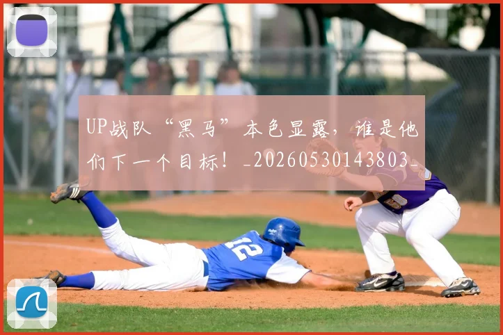 UP战队“黑马”本色显露，谁是他们下一个目标！_20260530143803_20260702171555