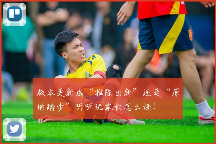 版本更新成“推陈出新”还是“原地踏步”听听玩家们怎么说！