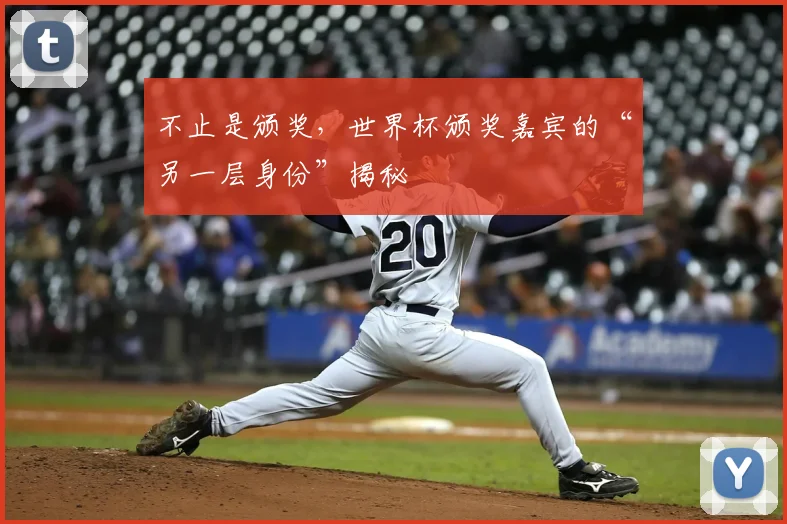 不止是颁奖，世界杯颁奖嘉宾的“另一层身份”揭秘