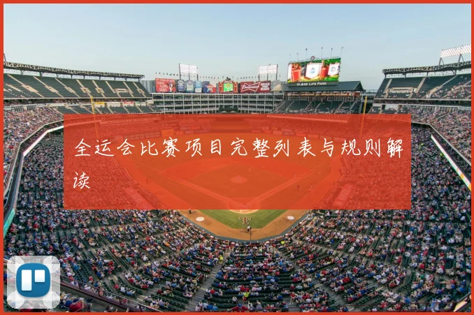 全运会比赛项目完整列表与规则解读