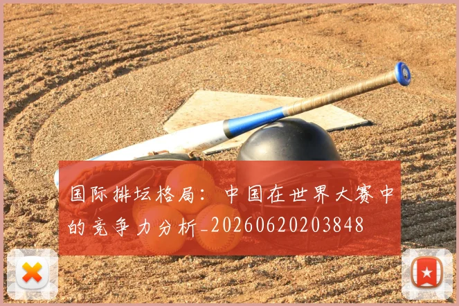 国际排坛格局：中国在世界大赛中的竞争力分析_20260620203848