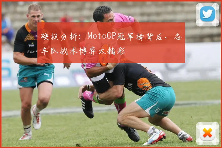 硬核分析：MotoGP冠军榜背后，各车队战术博弈太精彩