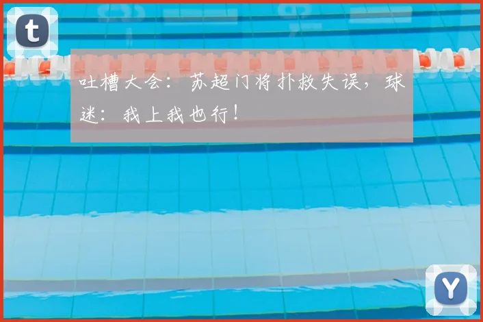 吐槽大会：苏超门将扑救失误，球迷：我上我也行！